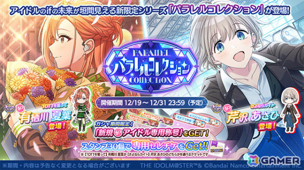「シャニマス」夏葉、あさひが登場のパラレルコレクションが開催！イベント「Fes Tours」や1日1回10連無料ガシャもの画像1