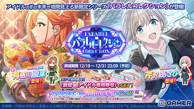 シャニマス」夏葉、あさひが登場のパラレルコレクションが開催