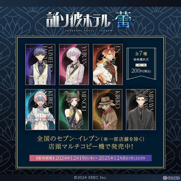 「誰ソ彼ホテル」がリリース7周年！「誰ソ彼ホテル Re:newal」「誰ソ彼ホテル -蕾-」のオリジナルブロマイドがセブンプリントに登場の画像1