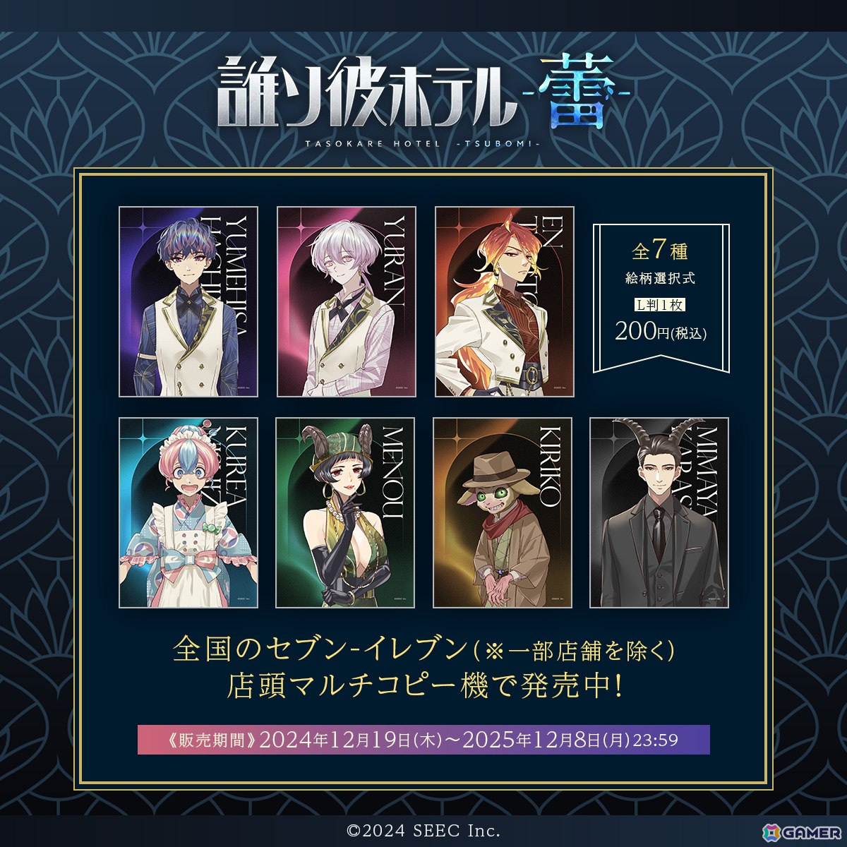 誰ソ彼ホテル」がリリース7周年！「誰ソ彼ホテル Re:newal」「誰ソ彼