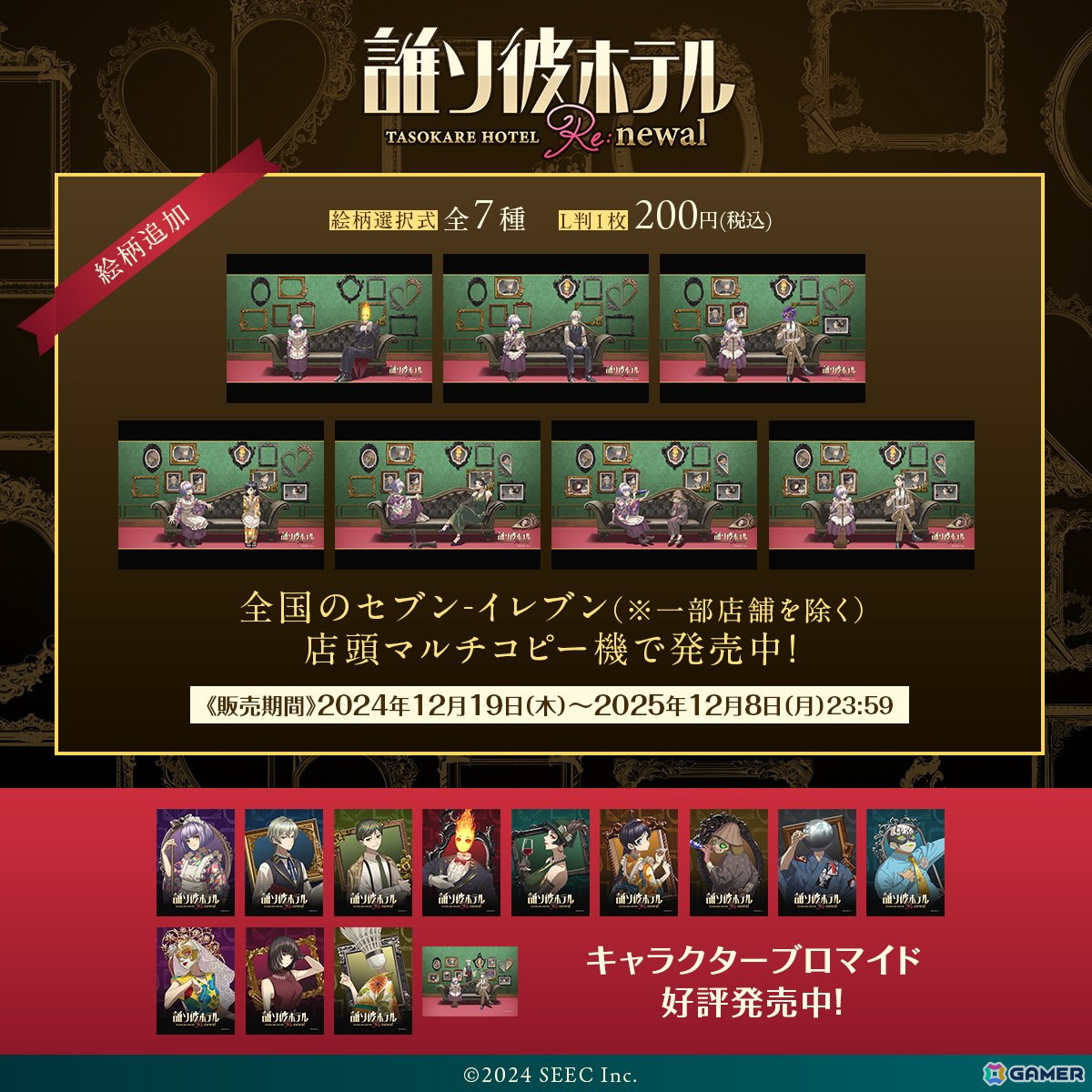 「誰ソ彼ホテル」がリリース7周年!「誰ソ彼ホテル Re:newal」「誰ソ彼ホテル -蕾-」のオリジナルブロマイドがセブンプリントに登場の画像