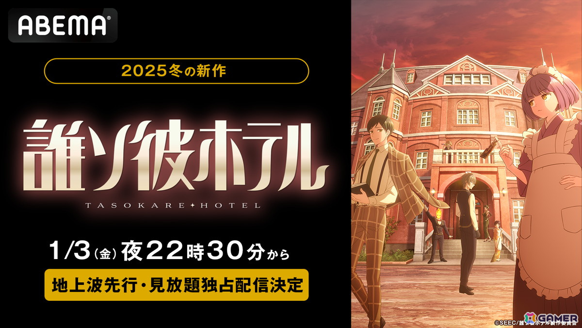 誰ソ彼ホテル」がリリース7周年！「誰ソ彼ホテル Re:newal」「誰ソ彼
