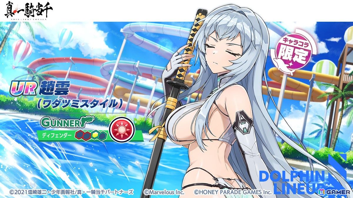「ドルフィンウェーブ」でアニメ「真・一騎当千」とのコラボイベントが開催!「UR 関羽」や「UR 趙雲」が登場の画像