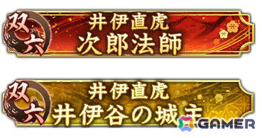 「信長の野望 出陣」戦国双六イベント 第1期「挑戦 今川氏真」が開催！井伊直虎をピックアップした特別登用もの画像5