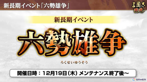 「三國志 覇道」新長期イベント「六勢雄争」が開幕！LR武将として皇甫嵩、英布、小喬も登場の画像2