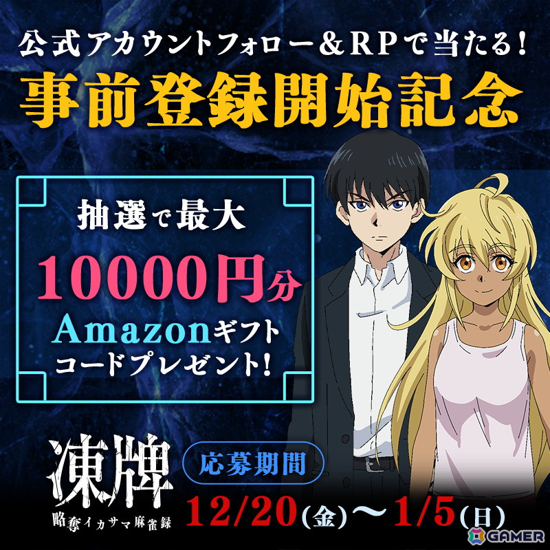 アニメ「凍牌」が初のアプリゲーム化！“スキル”を使用してランキング上位を競い合う麻雀ゲーム「凍牌 -略奪イカサマ麻雀録-」が2025年2月にリリース予定の画像