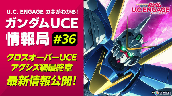 「機動戦士ガンダム U.C. ENGAGE」の公式番組「U.C. ENGAGEの今がわかる！ガンダムUCE 情報局#36」が12月23日19時より生配信！の画像1