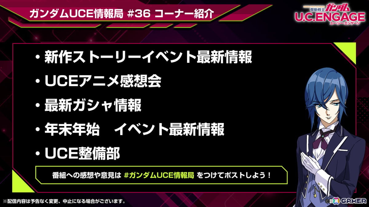 「機動戦士ガンダム U.C. ENGAGE」の公式番組「U.C. ENGAGEの今がわかる！ガンダムUCE 情報局#36」が12月23日19時より生配信！の画像
