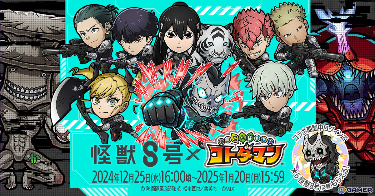 「コトダマン」とアニメ「怪獣8号」の初コラボが12月25日より開催!カフカやレノ、キコル、ミナ&宗四郎などが登場の画像