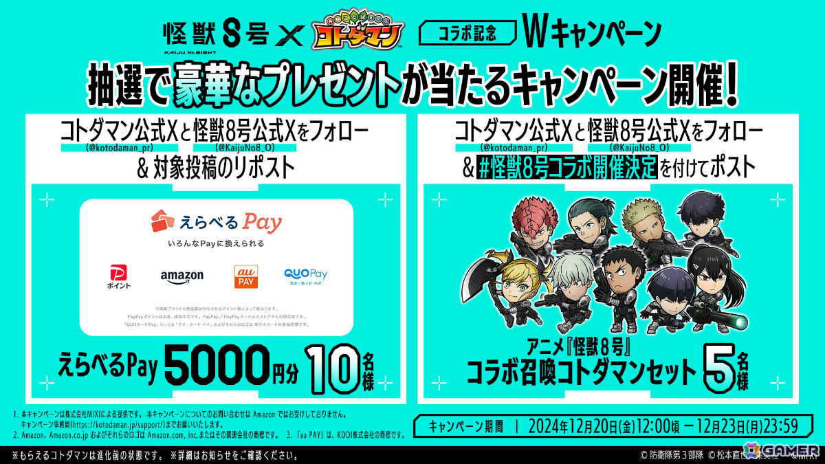 「コトダマン」とアニメ「怪獣8号」の初コラボが12月25日より開催!カフカやレノ、キコル、ミナ&宗四郎などが登場の画像