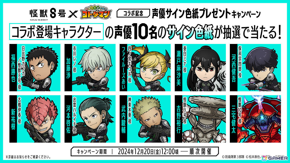 「コトダマン」とアニメ「怪獣8号」の初コラボが12月25日より開催!カフカやレノ、キコル、ミナ&宗四郎などが登場の画像