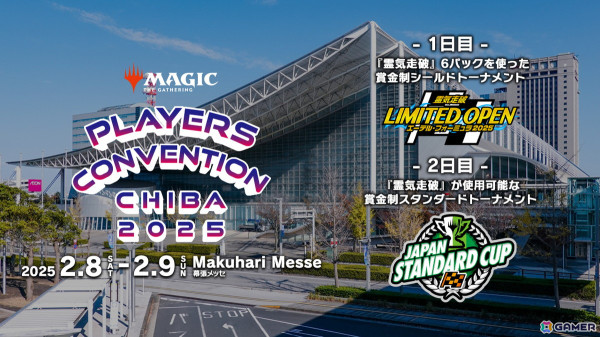 マジック：ザ・ギャザリング」の祭典「プレイヤーズコンベンション千葉