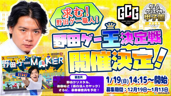 「スーパー野田ゲーMAKER」で作ったゲームの面白さを競う「野田ゲー王決定戦」が開催！作品募集は2025年1月13日までの画像1