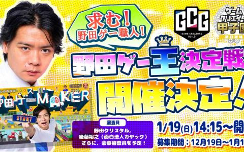 「スーパー野田ゲーMAKER」で作ったゲームの面白さを競う「野田ゲー王決定戦」が開催！作品募集は2025年1月13日まで