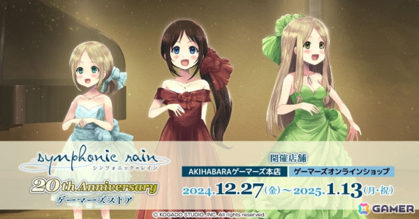 「シンフォニック＝レイン 20th Anniversary ゲーマーズストア」が12月27日より開催決定！の画像1