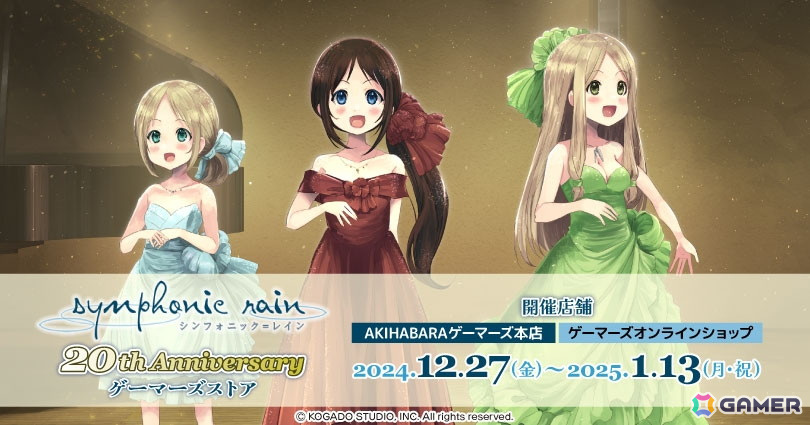 シンフォニック＝レイン 20th Anniversary ゲーマーズストア」が12月27
