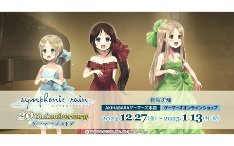 「シンフォニック＝レイン 20th Anniversary ゲーマーズストア」が12月27日より開催決定！
