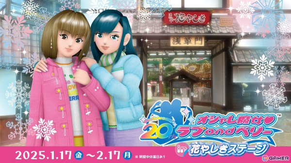 「オシャレ魔女 ラブ and ベリー in 花やしきステージ」が2025年1月17日から開催！「ラブandベリー」仕様のアトラクションや園内アナウンスに注目の画像1