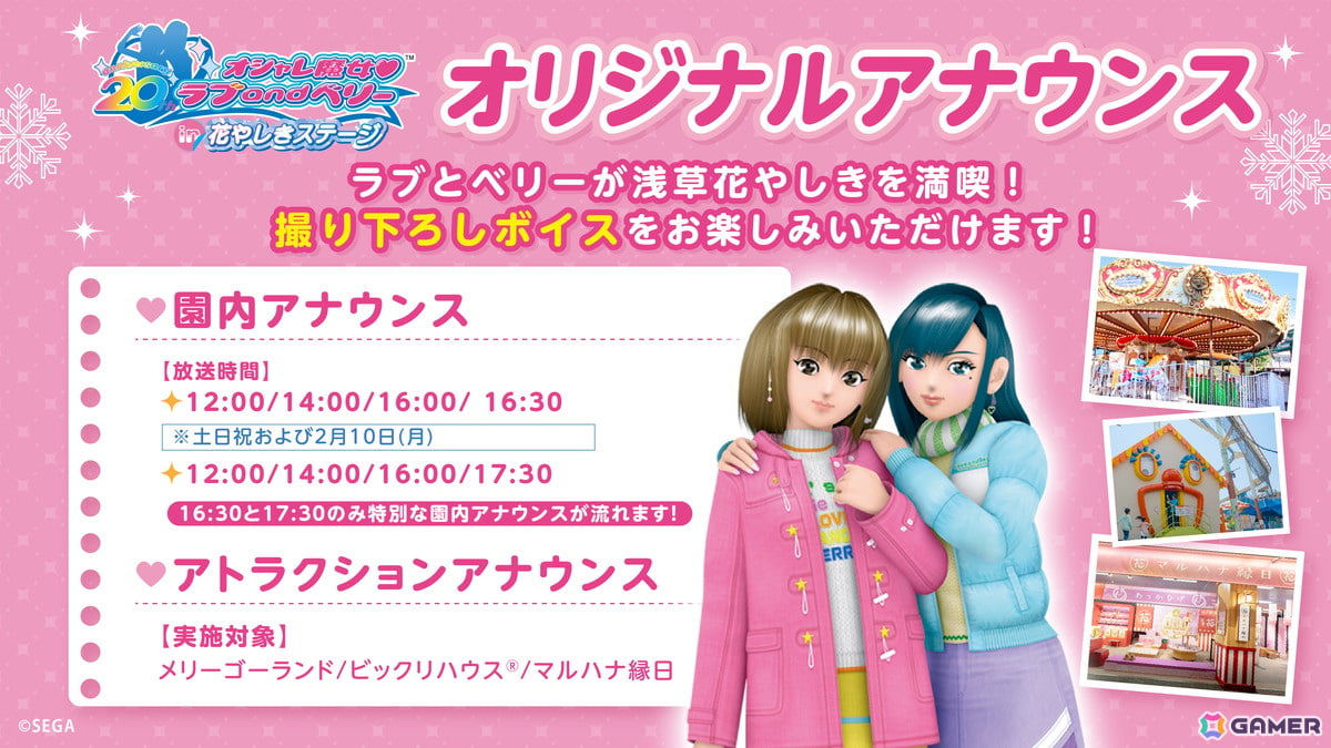 「オシャレ魔女 ラブ and ベリー in 花やしきステージ」が2025年1月17日から開催!「ラブandベリー」仕様のアトラクションや園内アナウンスに注目の画像