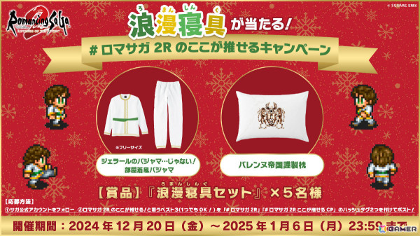 「ロマンシング サガ2 リベンジオブザセブン」DL版の25％オフセールが実施！“浪漫寝具”が当たるXキャンペーンもの画像2