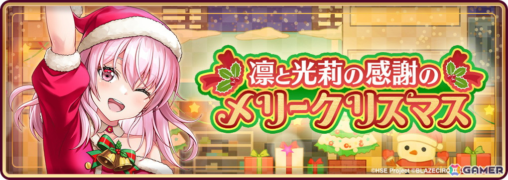 「HIGHSPEED Étoile パズルレーシング！」で初のストーリーイベント「凛と光莉の感謝のメリークリスマス」が開催！の画像