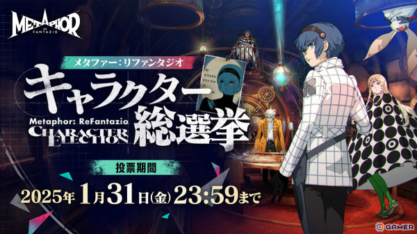 「メタファー：リファンタジオ」のキャラクター総選挙が開催！投票結果をXで報告すると抽選でグッズセットやサイン色紙などがもらえるの画像1