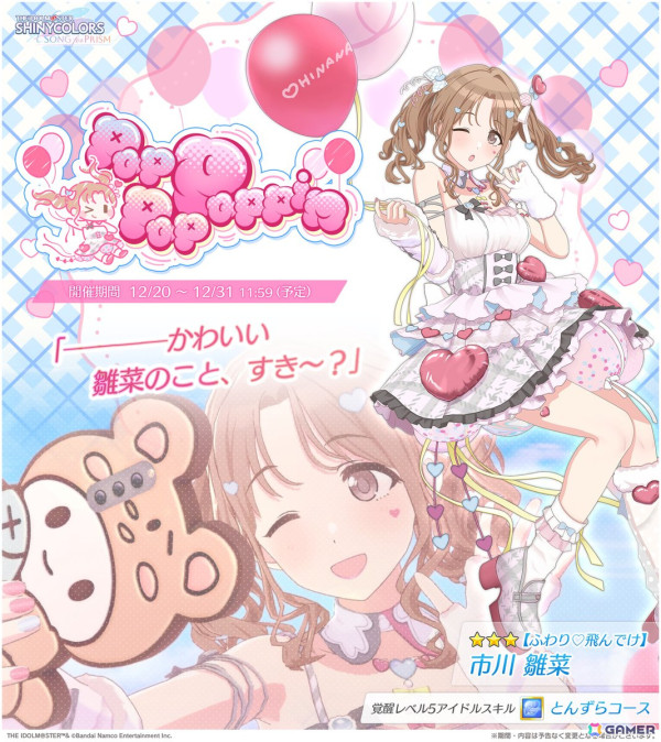 「シャニソン」で★3 雛菜を入手できるガシャ「pop pop Poppin」が開催！和泉愛依のソロ楽曲「Going my way」も追加の画像2