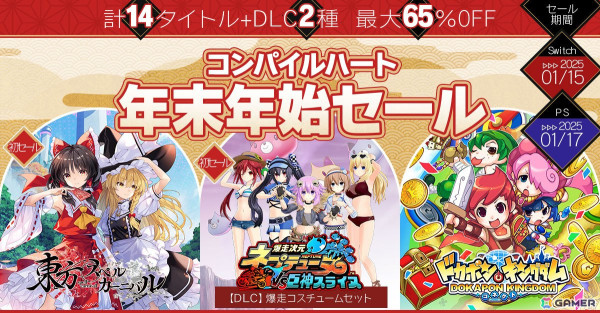 「東方スペルカーニバル」や「ドカポンキングダム コネクト」など計14タイトルが最大65%オフの「コンパイルハート年末年始セール」が開催!の画像1
