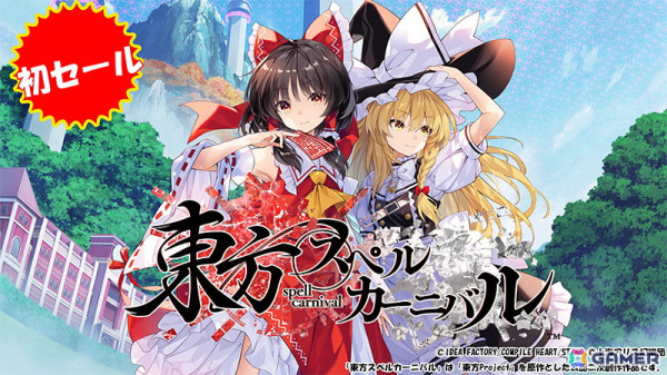 「東方スペルカーニバル」や「ドカポンキングダム コネクト」など計14タイトルが最大65%オフの「コンパイルハート年末年始セール」が開催!の画像2