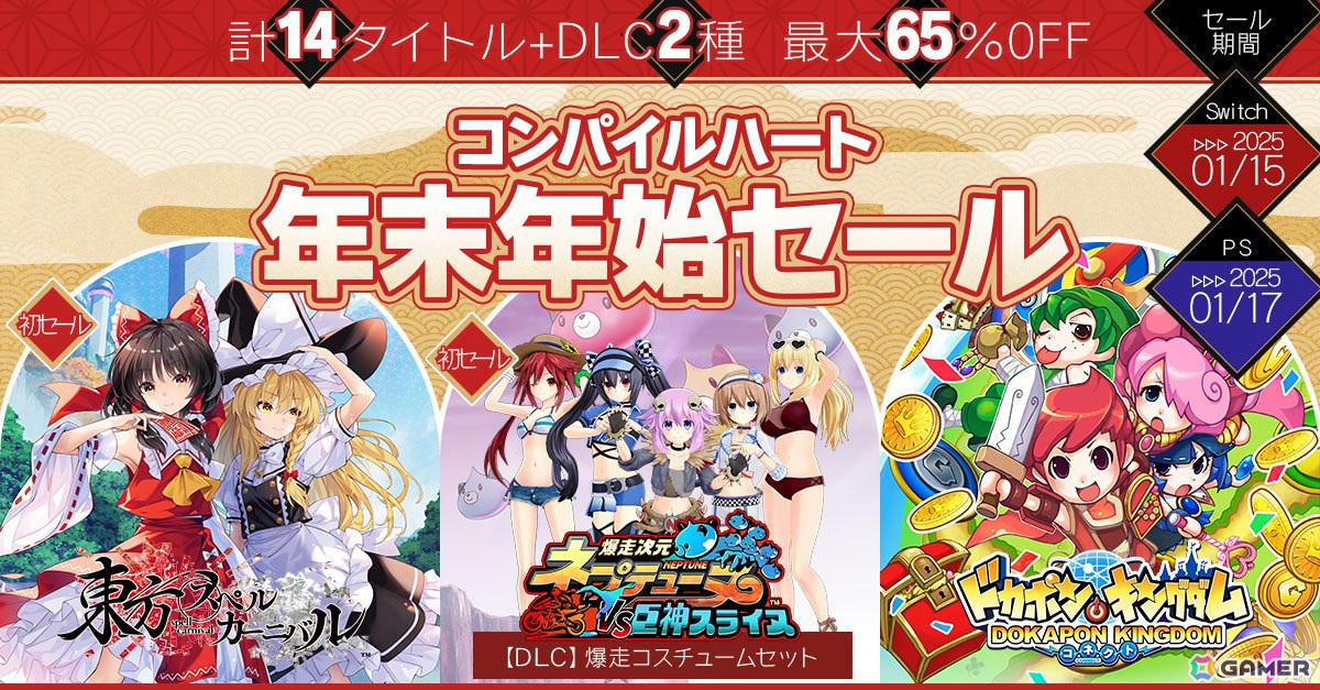 「東方スペルカーニバル」や「ドカポンキングダム コネクト」など計14タイトルが最大65%オフの「コンパイルハート年末年始セール」が開催!の画像
