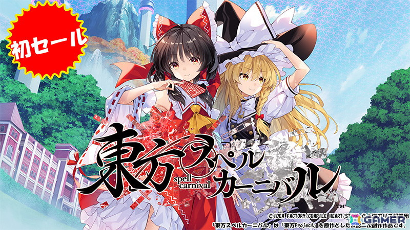 「東方スペルカーニバル」や「ドカポンキングダム コネクト」など計14タイトルが最大65%オフの「コンパイルハート年末年始セール」が開催!の画像