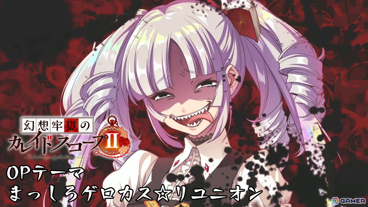 「幻想牢獄のカレイドスコープ2」渦花黒祢（CV：夏吉ゆうこ）が歌う「まっしろゲロカス☆リユニオン」にのせたオープニングムービーが公開！の画像1