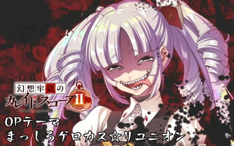 「幻想牢獄のカレイドスコープ2」渦花黒祢（CV：夏吉ゆうこ）が歌う「まっしろゲロカス☆リユニオン」にのせたオープニングムービーが公開！