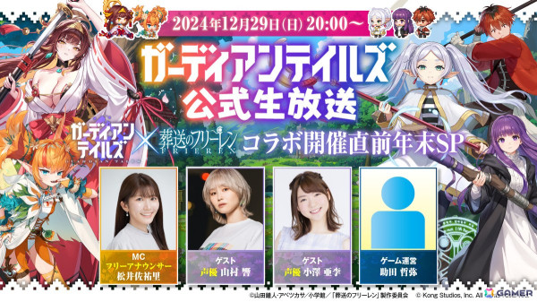 「ガーディアンテイルズ」の公式生放送「アニメ『葬送のフリーレン』コラボ開催直前年末SP」が12月29日に配信！山村響さん、小澤亜李さんがゲストで出演の画像1