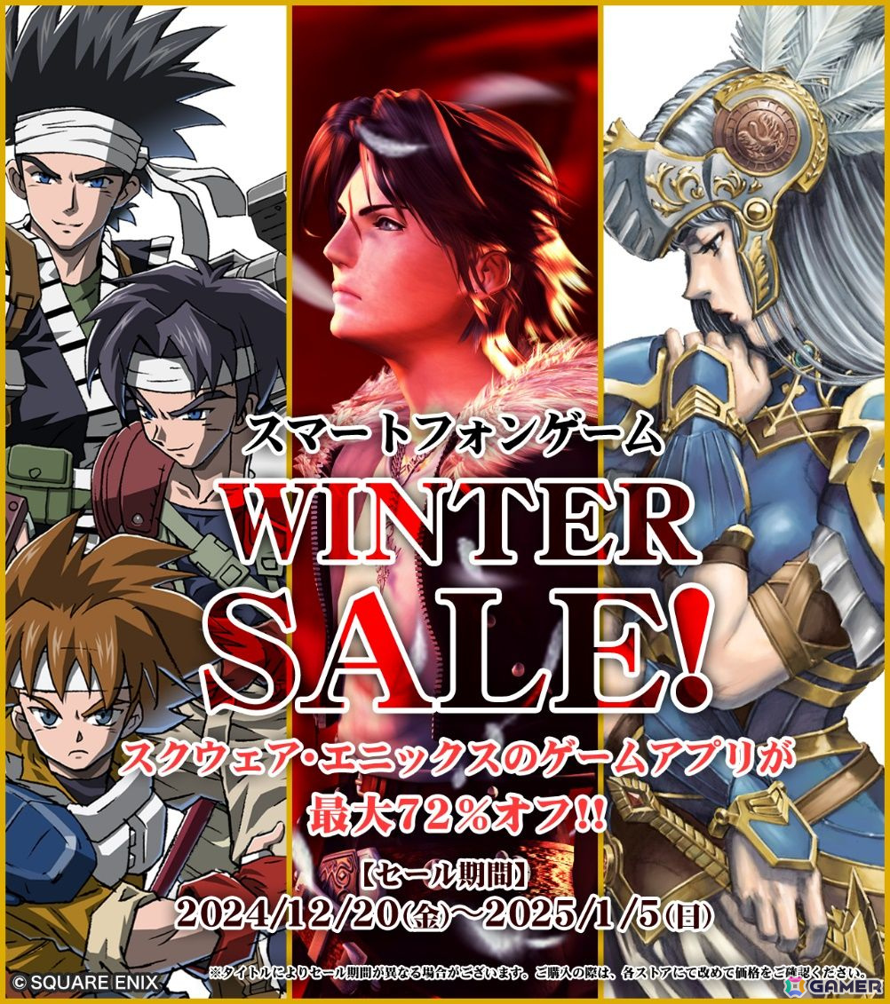 スマホ版「ファイナルファンタジーVIII リマスタード」などがセール対象となる「スクウェア・エニックス スマートフォンゲーム ウィンターセール」が開始!の画像