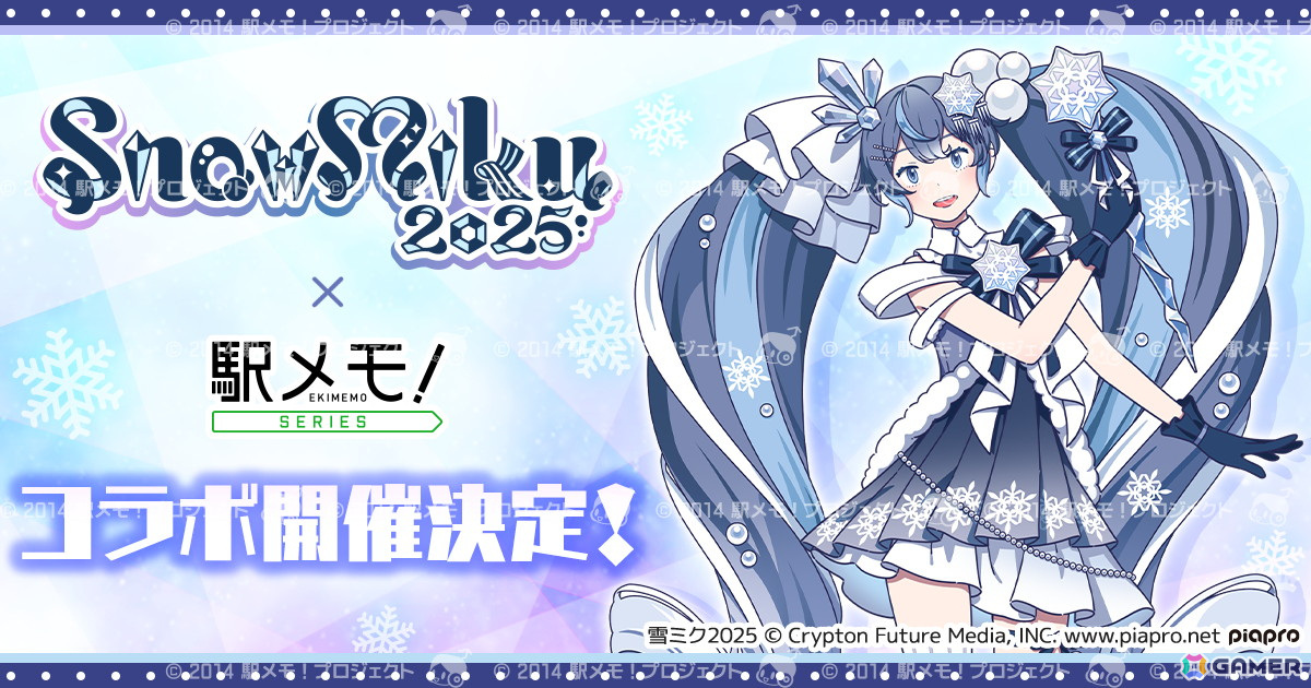 「駅メモ！」シリーズで「SNOW MIKU 2025」とのコラボが2025年1月22日より開催！2025年のコラボラッピングガチャ＆2017年の復刻コラボガチャが登場の画像