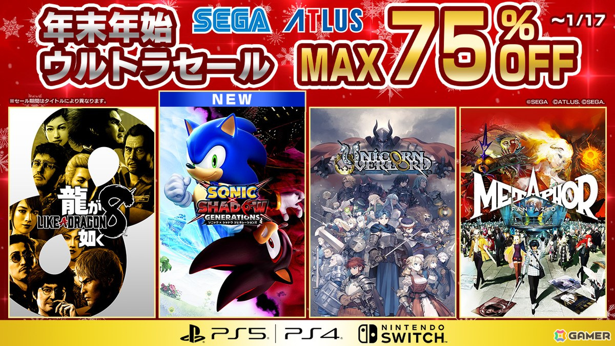 セガの「年末年始ウルトラセール」が開催!「ソニック × シャドウ ジェネレーションズ」や「メタファー:リファンタジオ」もラインナップの画像