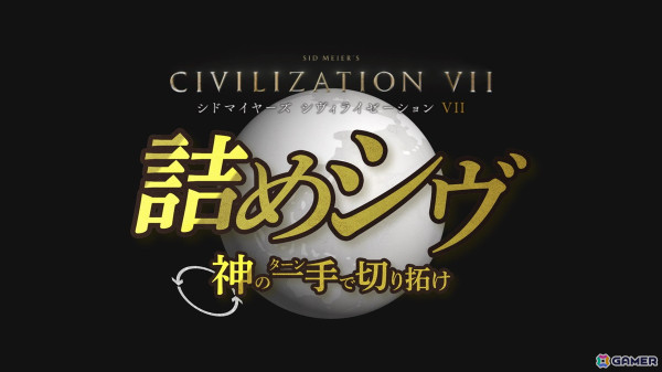「シドマイヤーズ シヴィライゼーション VII」日本オリジナル動画「詰めシヴ」が公開！「数々のピンチをどう切り抜けるか」を問うシヴファンへの挑戦状の画像1