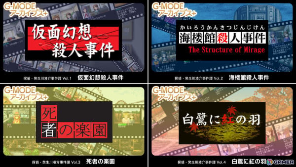 「探偵・癸生川凌介事件譚 Vol.16『淡雪は緋の哀しみ』」がSwitch/Steamで配信決定！ジー・モード作品が最大50%OFFの「ウィンター＆ニューイヤーセール」もの画像7