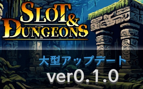 デッキ構築型スロットローグライト「Slot ＆ Dungeons」DEMO版のアップデート「ver0.1.0」がリリース！Steamウィッシュリスト登録数は2,500を突破