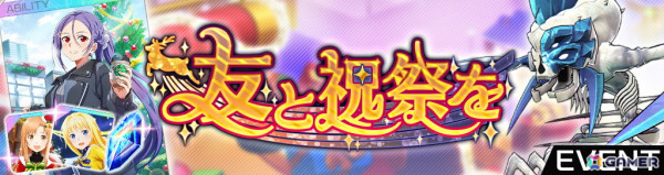 「ソードアート・オンライン ヴァリアント・ショウダウン」でクリスマスイベント「友と祝祭を」が開催！報酬でミトのアビリティカードが手に入るの画像1