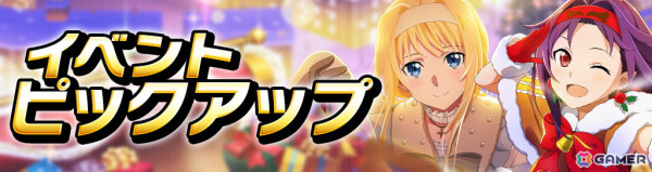 「ソードアート・オンライン ヴァリアント・ショウダウン」でクリスマスイベント「友と祝祭を」が開催！報酬でミトのアビリティカードが手に入るの画像6