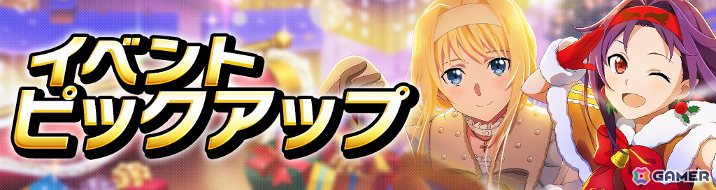 「ソードアート・オンライン ヴァリアント・ショウダウン」でクリスマスイベント「友と祝祭を」が開催!報酬でミトのアビリティカードが手に入るの画像
