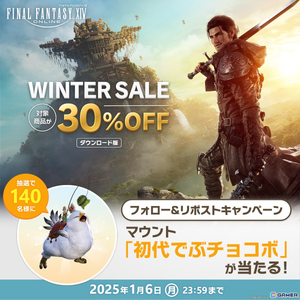 「ファイナルファンタジーXIV」黄金のレガシー初の製品版30％OFFセールが開催！抽選で「初代でぶチョコボ」が当たるフォロー＆リポストキャンペーンもの画像4