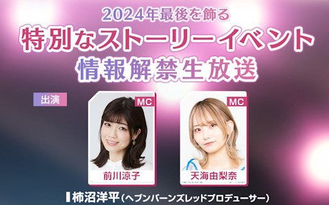 「ヘブンバーンズレッド」特別なストーリーイベントが解禁される特別生放送が12月22日20時より放送！