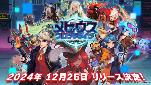 ローグライトディフェンスゲーム「メビウスフロントライン：時空を超える観測者」の配信日が12月25日に決定！の画像1