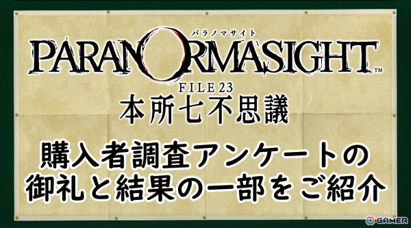「パラノマサイト FILE23 本所七不思議」の40%オフセールが実施！購入者調査アンケートの結果も公開の画像2