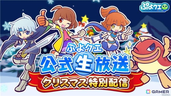 「ぷよクエ公式生放送 クリスマス特別配信」が12月25日20時より生配信！園崎未恵さん、森田成一さん、田嶌紗蘭さんがゲストで出演の画像1