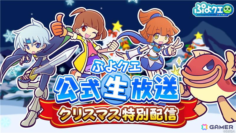 「ぷよクエ公式生放送 クリスマス特別配信」が12月25日20時より生配信!園崎未恵さん、森田成一さん、田嶌紗蘭さんがゲストで出演の画像