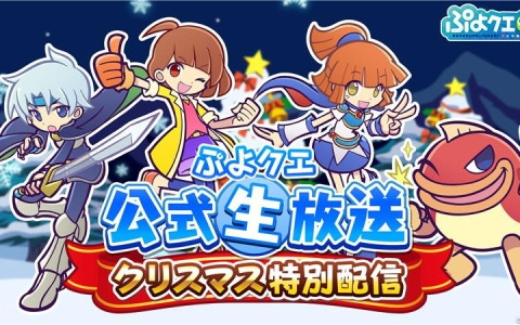 「ぷよクエ公式生放送 クリスマス特別配信」が12月25日20時より生配信！園崎未恵さん、森田成一さん、田嶌紗蘭さんがゲストで出演